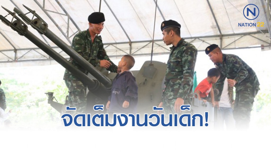 เหล่าทัพ พร้อมเสิร์ฟความสุขวันเด็กแห่งชาติ