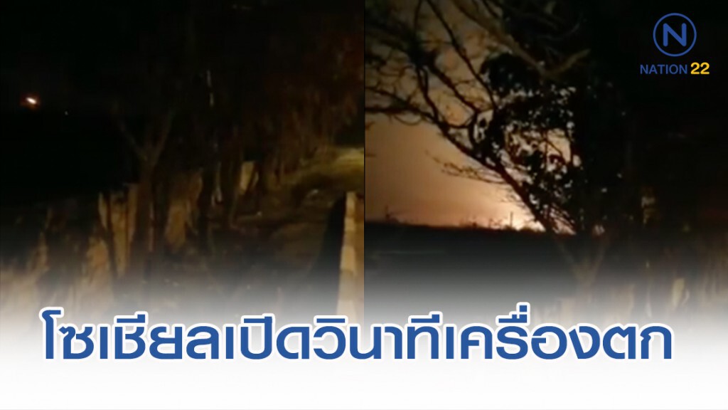 โซเชียลเปิดคลิปวินาทีเครื่องตก