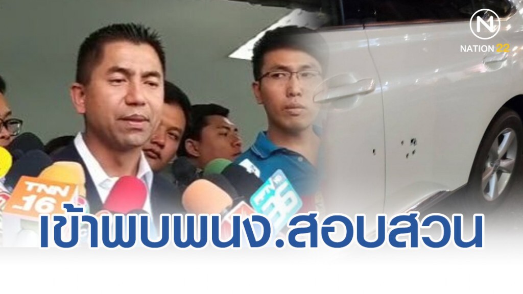 "บิ๊กโจ๊ก" เข้าพบพนักงานสอบสวน ลั่น! ผมเป็นตำรวจเก่า ถ้าผมมีคู่อริกับใครผมต้องรู้