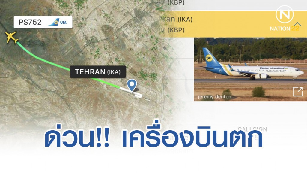 ด่วน!! เครื่องบินโบอิ้ง 737 สายการบินยูเครน พร้อมผู้โดยสาร 180 คนตก ด่วน!! เครื่องบินโบอิ้ง 737 สายการบินยูเครน พร้อมผู้โดยสาร 180 คนตก
