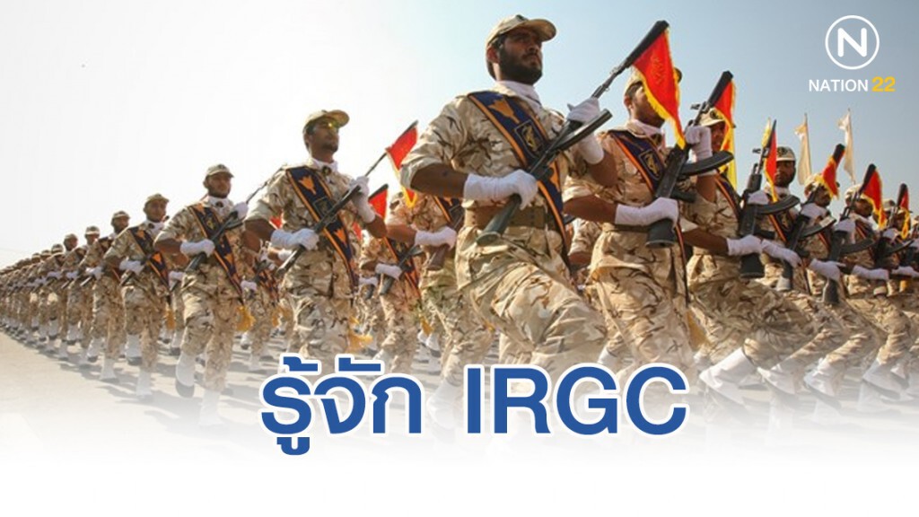 รู้จัก IRGC กองกำลังอิหร่านนำร่องโจมตีสหรัฐฯ