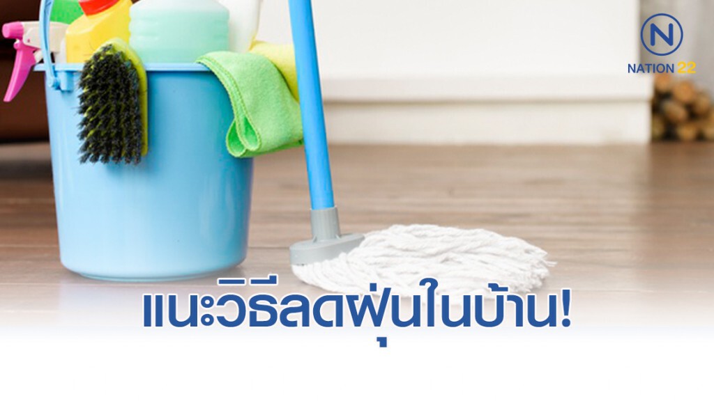กรมอนามัย แนะ วิธีช่วยลดฝุ่นในบ้าน กรมอนามัย แนะ วิธีช่วยลดฝุ่นในบ้าน
