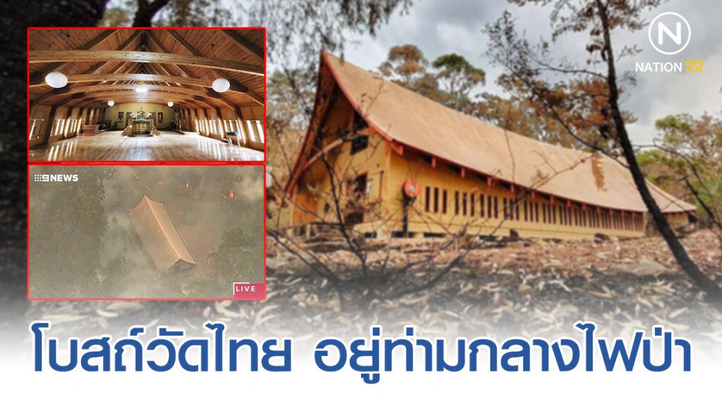 ชาวเน็ตแห่แชร์! ภาพโบสถ์วัดไทยในออสเตรเลีย อยู่ท่ามกลางไฟป่าแต่ไม่ถูกไฟไหม้