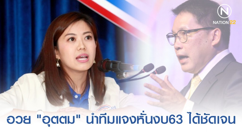 "ทิพานัน" อวย "อุตตม" นำทีมแจงหั่นงบ63 ได้ชัดเจน "ทิพานัน" อวย "อุตตม" นำทีมแจงหั่นงบ63 ได้ชัดเจน