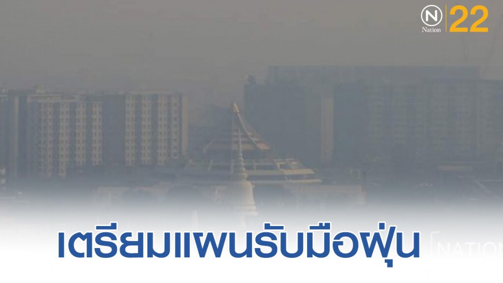 กทม. เตรียมแผนรับมือฝุ่น​ เข้มกฎหมายคุมแหล่งกำเนิด