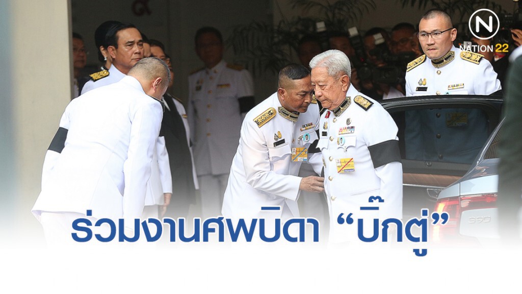ประธานองคมนตรี ร่วมรดน้ำศพ บิดา "บิ๊กตู่" ประธานองคมนตรี ร่วมรดน้ำศพ บิดา "บิ๊กตู่"