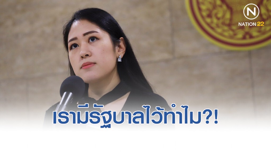 "ช่อ​" ซัด​ความขัดแย้งไทย-​อิหร่าน สะท้อนรัฐบาลไร้ความรับผิดชอบ