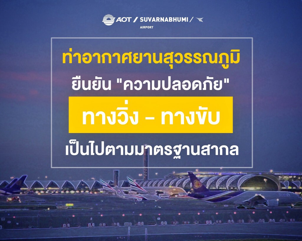 สุวรรณภูมิยัน ทางวิ่ง-ทางขับ ปลอดภัยตามมาตรฐานสากล
