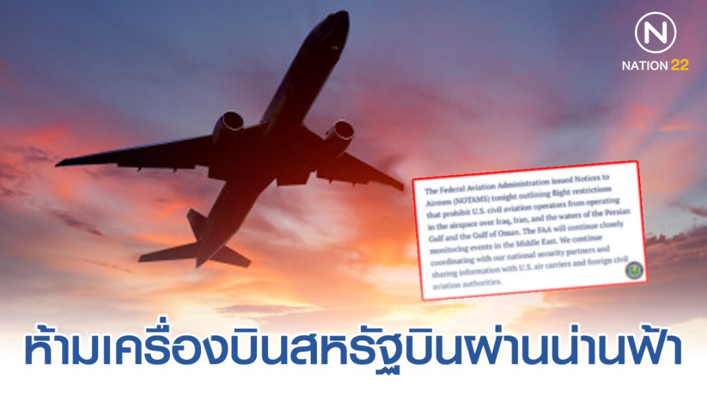 FAA ประกาศห้ามเครื่องบินสหรัฐบินผ่านน่านฟ้าอิหร่าน-ตะวันออกกลาง