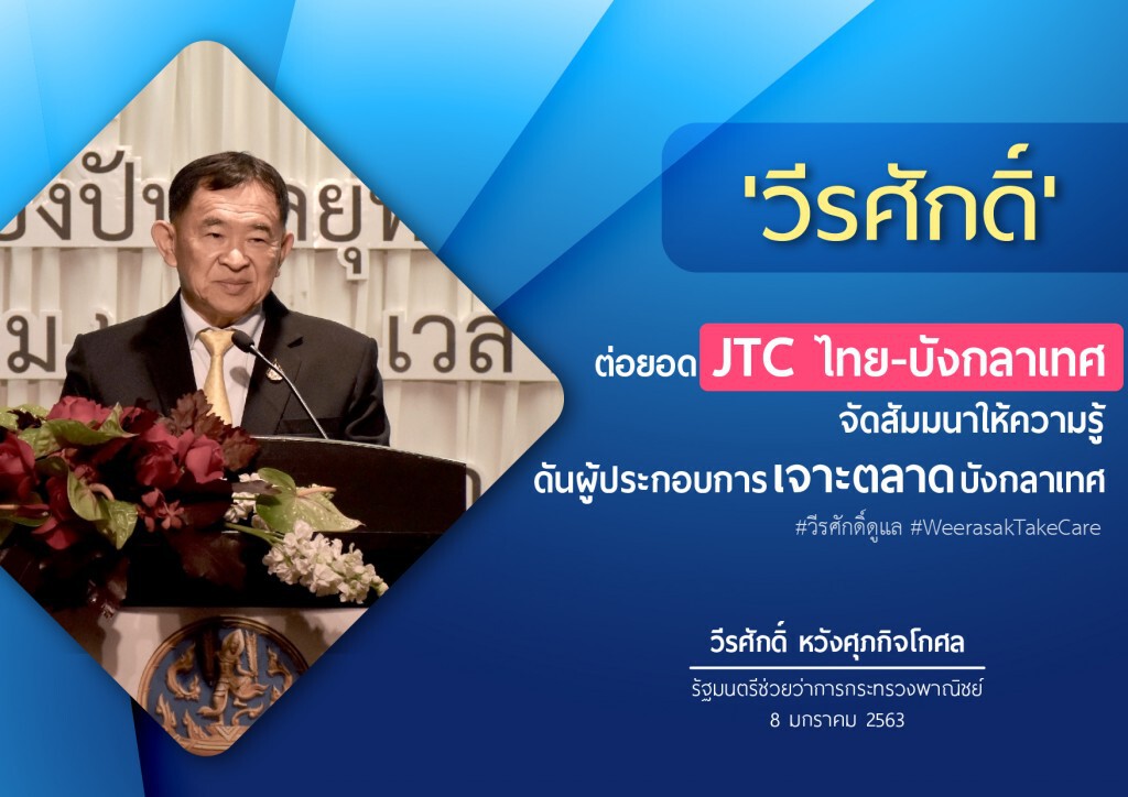 ‘วีรศักดิ์’ ชี้ช่องโอกาสลงทุนบุกตลาดบังกลาเทศ