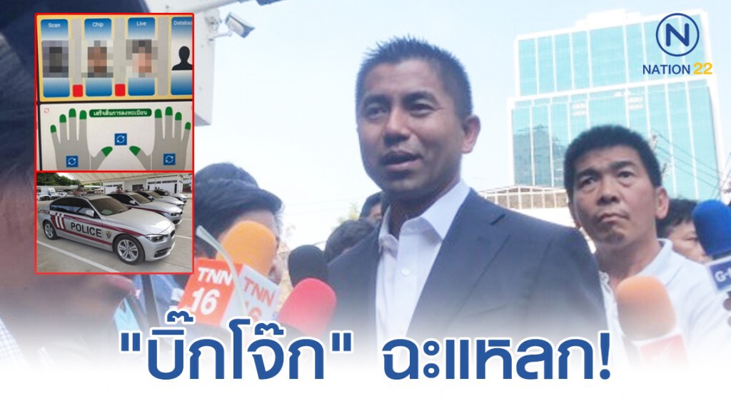 "บิ๊กโจ๊ก" ฉะแหลก "ไบโอเมทริกซ์" ใช้ไม่ได้จริง ส่วนรถสายตรวจอัจฉริยะ 900 ล้าน สุดท้ายใช้แค่นำขบวน