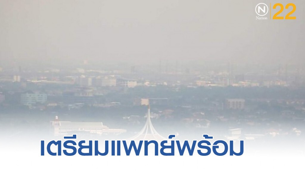 เตรียมพร้อมแพทย์ พยาบาลดูแลประชาชนจากภาวะฝุ่นละอองเกินมาตรฐาน