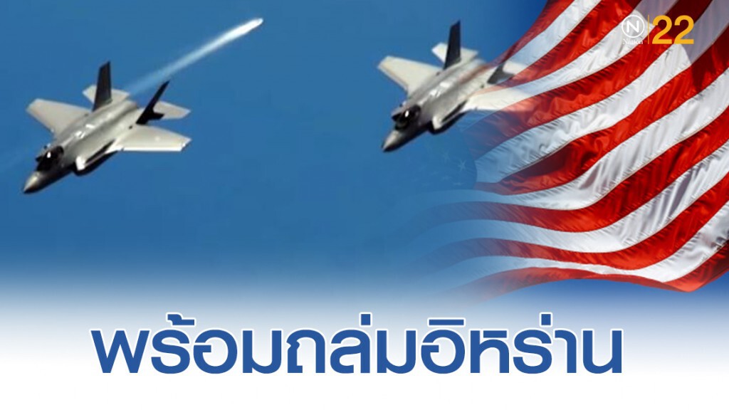 เครื่องบินทิ้งระเบิด B-52 ของสหรัฐ พร้อมถล่มอิหร่าน