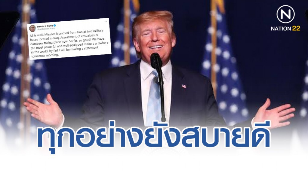 "ทรัมป์" บอกทุกอย่างยังสบายดี หลังโดนอิหร่านถล่ม "ทรัมป์" บอกทุกอย่างยังสบายดี หลังโดนอิหร่านถล่ม
