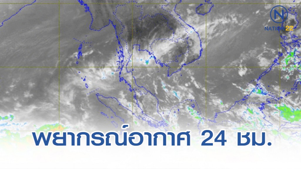 อุตุฯ พยากรณ์อากาศ 12:00 วันนี้(8 ม.ค.) ถึง 12:00 วันพรุ่งนี้