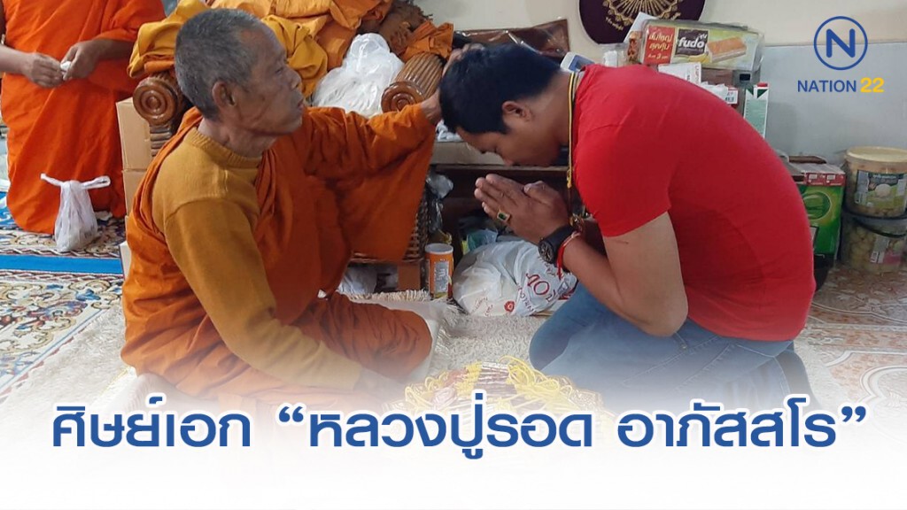 เปิดใจ "จา พนม" ฐานะศิษย์เอก "หลวงปู่รอด อาภัสสโร" เกจิดังภาคอีสาน