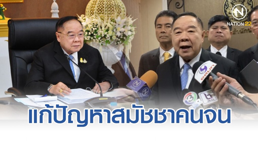 ประวิตร ถก คกก.แก้ปัญหาสมัชชาคนจน เร่งมือช่วย ปชช. ประวิตร ถก คกก.แก้ปัญหาสมัชชาคนจน เร่งมือช่วย ปชช.