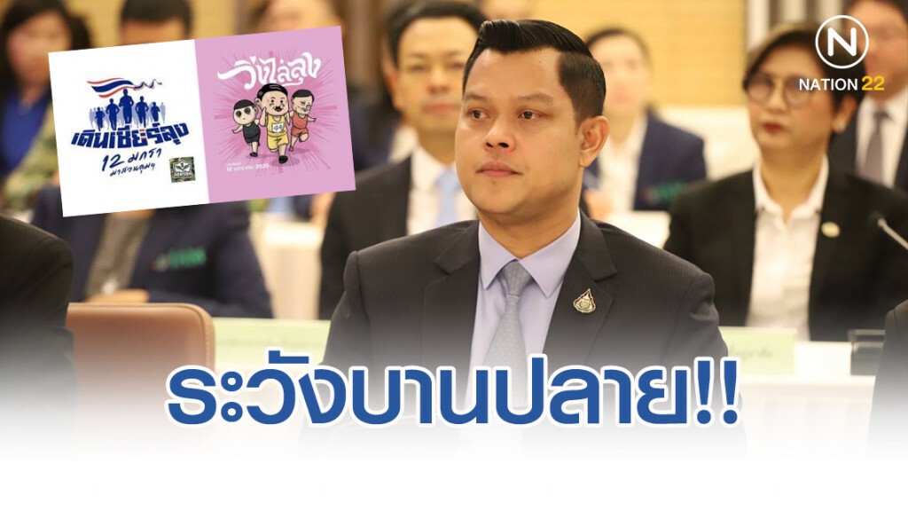 "ธนกร"วอนวิ่งไล่ลุง-เดินเชียร์ลุงระวังบานปลาย