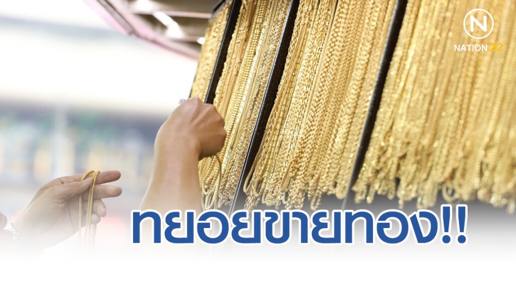 ประชาชนทยอยขายทองหลังราคาพุ่ง