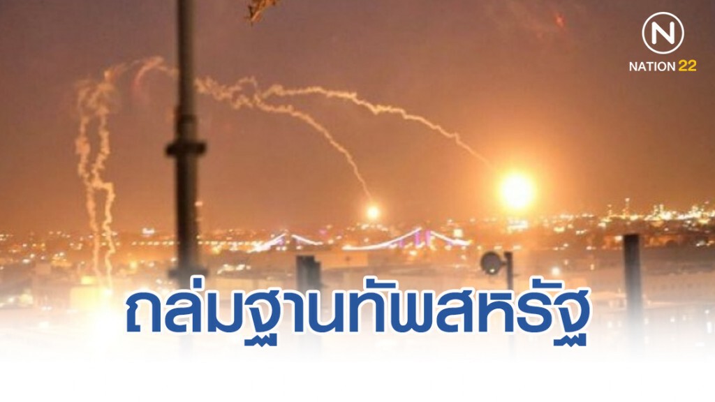 อิหร่าน จัดหนัก! ยิงมิสไซล์9ลูกถล่มฐานทัพสหรัฐในอิรัก