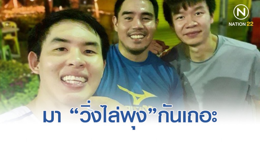 ส.ส. พปชร. โพสต์ชวน "วิ่งไล่พุง" ไม่หนุนวิ่งเอี่ยวการเมือง