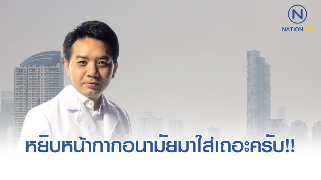 หมอแล็บฯ แนะ สวมหน้ากากอนามัย ก่อนปอดพังจากฝุ่นพิษ