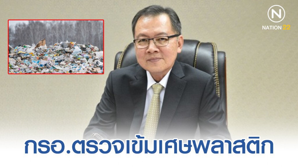 กรอ.ตรวจเข้มเศษพลาสติกป้องกันลักลอบนำเข้าขยะ