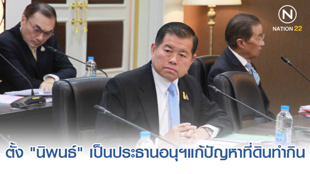 ตั้ง "นิพนธ์" เป็นประธานอนุฯแก้ปัญหาที่ดินทำกินของ สมัชชาคนจน