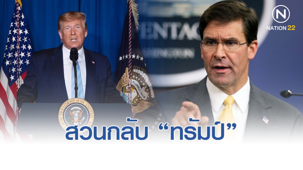 เพนตากอนไม่แหกกฎสงคราม หลังทรัมป์ขู่บึ้มอิหร่าน