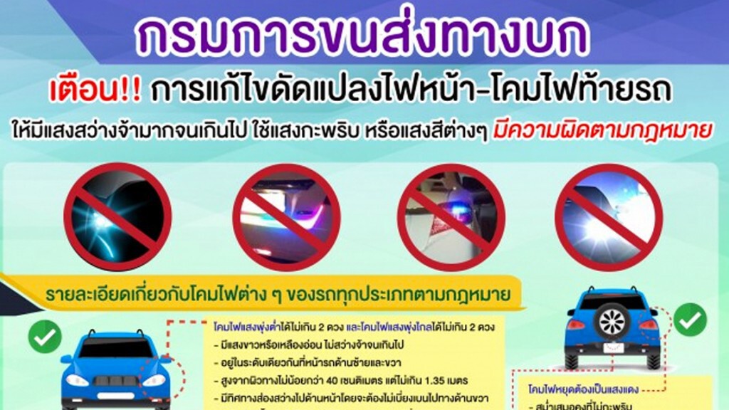 ขนส่งฯ เตือนรถดัดแปลงไฟหน้า-ไฟท้ายรถ ผิดกฎหมาย