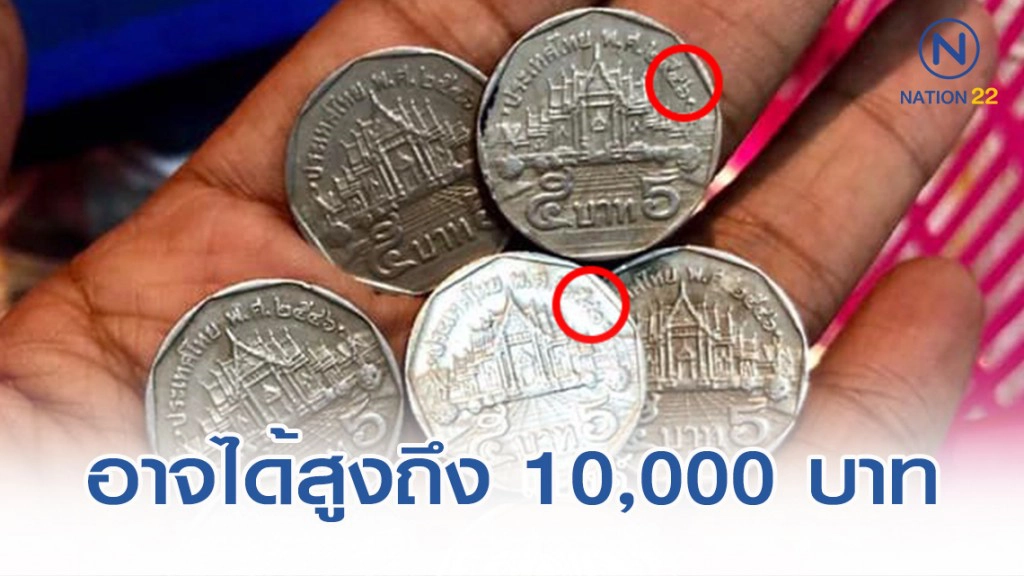 ตลาดรับซื้อเหรียญ 5 บาท อาจได้สูงถึง 10,000 บาท