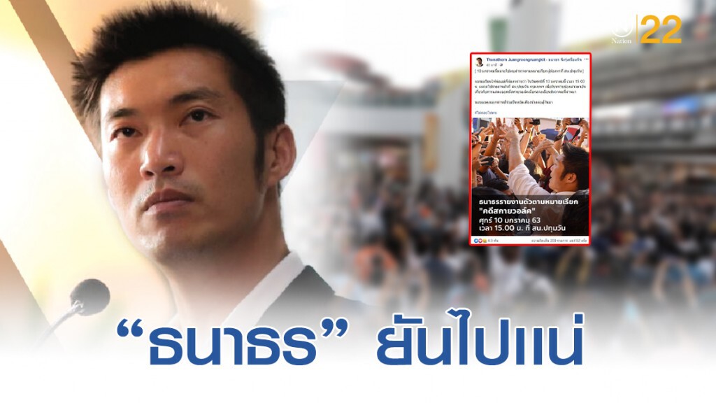 "ธนาธร" ยันชัด! เจอกัน ส.น.ปทุมวัน "ธนาธร" ยันชัด! เจอกัน ส.น.ปทุมวัน