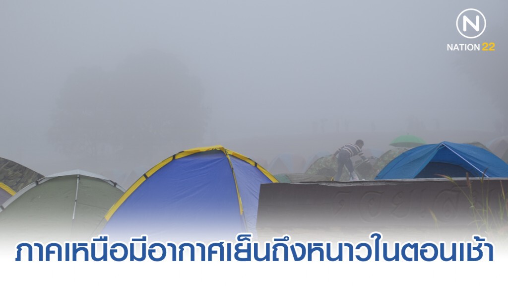 อุตุฯ พยากรณ์อากาศ 17:00 วันนี้(8 ม.ค.) ถึง 17:00 วันพรุ่งนี้(9 ม.ค.)