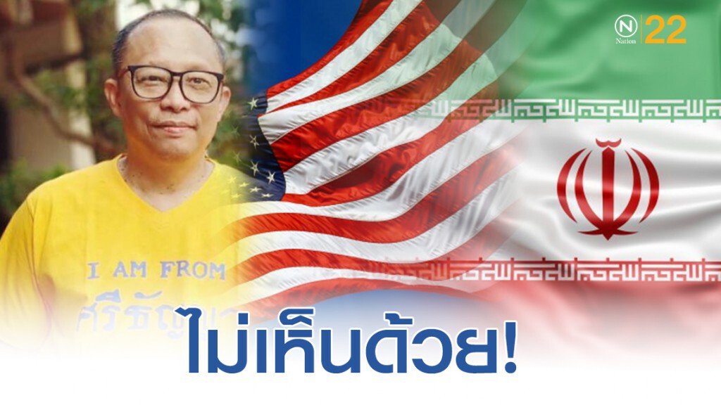 "ดี้ นิติพงษ์" ไม่เห็นด้วย! การให้สัมภาษณ์ ปม สหรัฐฯ แจ้งให้ไทยรู้ก่อน