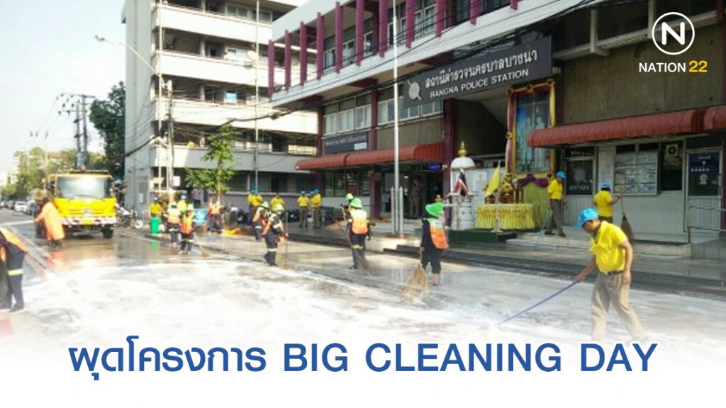ตร.บางนาผุดโครงการ BIG CLEANING DAY สร้างจิตสำนึกในชุมชน