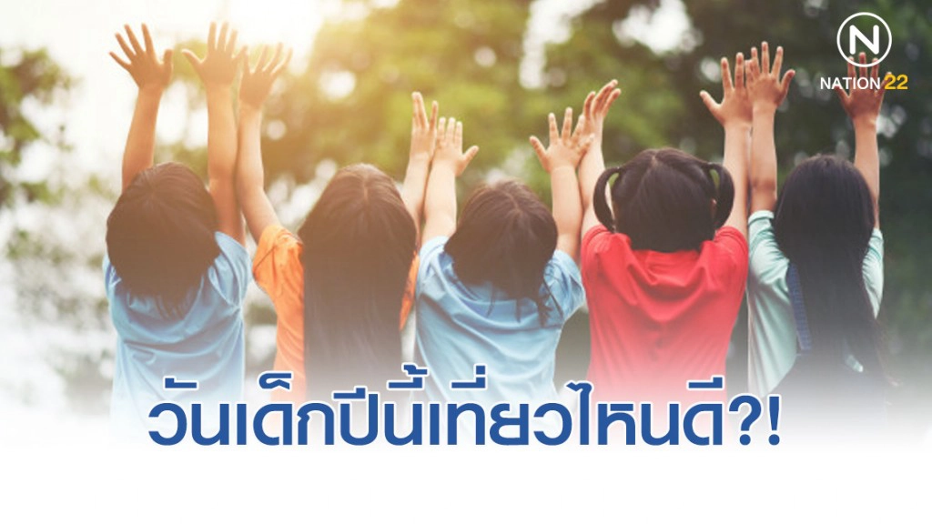 รวมสถานที่จัดงาน วันเด็กปี 2563