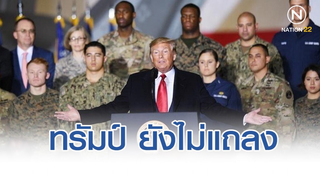 ทรัมป์ ยังไม่แถลง หลังฐานทัพถูกโจมตี