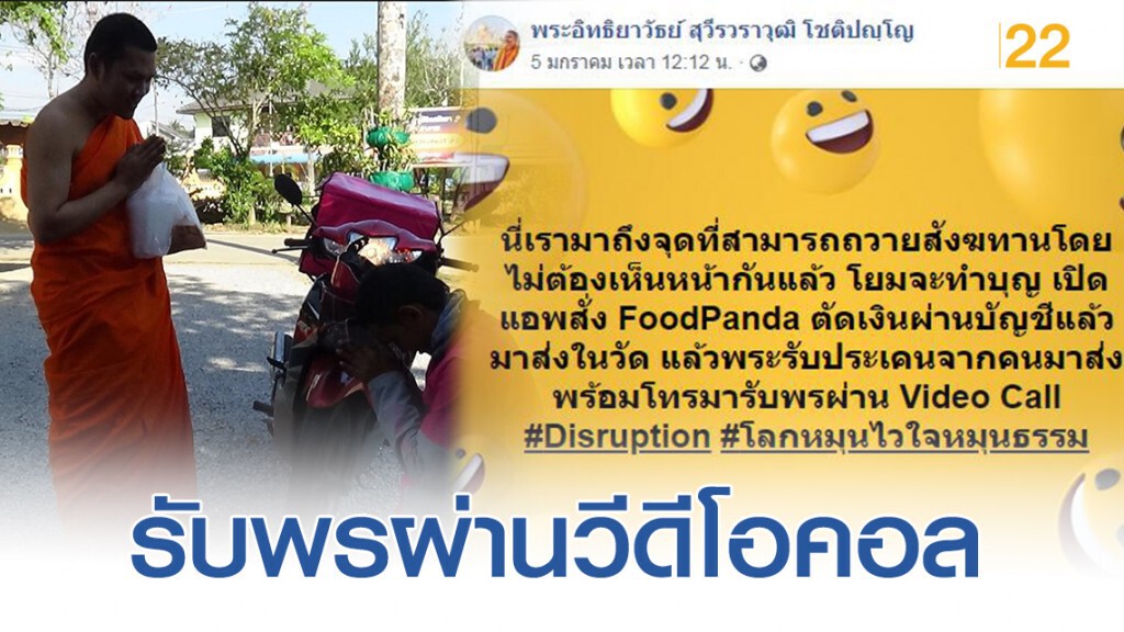 ทำบุญยุคใหม่ กุศลทันใจเพียง ผ่านแอพ ถวาย-รับพร #ได้บุญ