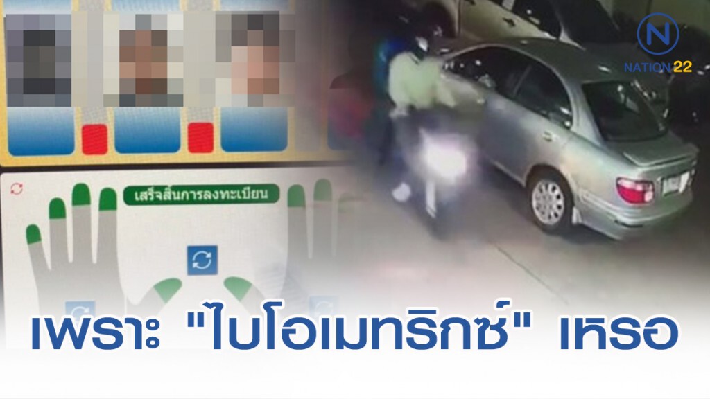 "ไบโอเมทริกซ์" ชนวนปัญหา "บิ๊กโจ๊ก"