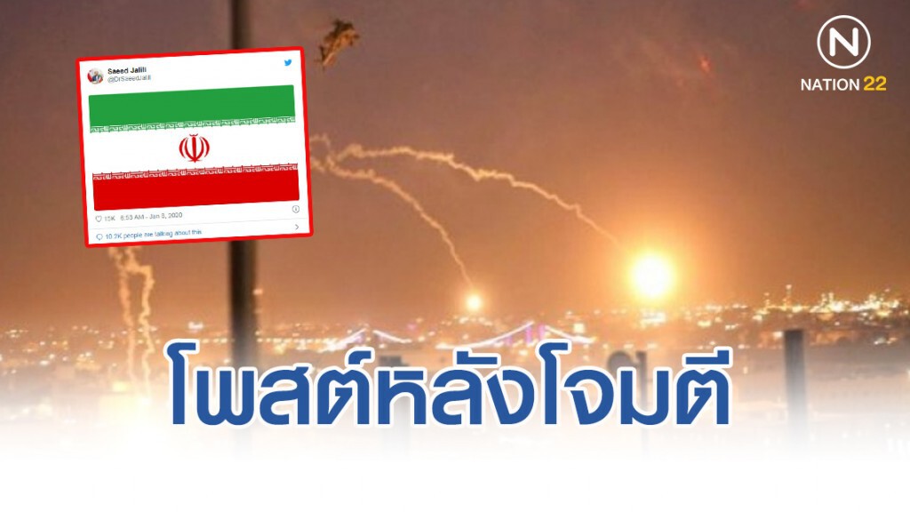 อิหร่าน โพสต์รูปธงชาติ หลังโจมตีฐานทัพสหรัฐ อิหร่าน โพสต์รูปธงชาติ หลังโจมตีฐานทัพสหรัฐ