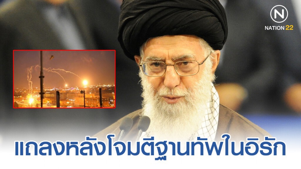 ผู้นำสูงสุดอิหร่านแถลงหลังเปิดฉากโจมตีฐานทัพในอิรัก