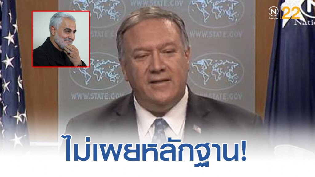 สหรัฐไม่ยอมเผยหลักฐาน เหตุต้องรีบสังหารโซไลมานี