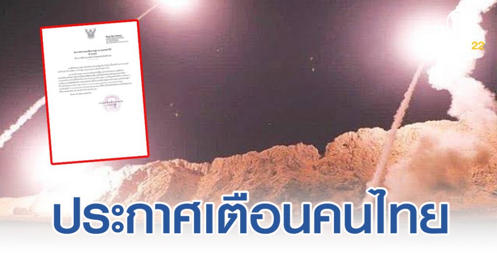 สถานทูตไทยในอิสราเอล ประกาศเตือนคนไทย หลังเกิดเหตุสหรัฐ-อิหร่าน