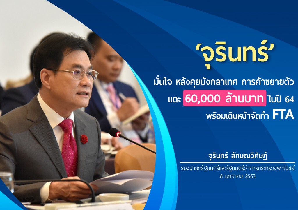 ไทย-บังกลาเทศ ตั้งเป้าการค้าทะลุ 6 หมื่นล้านปี 64 ไทย-บังกลาเทศ ตั้งเป้าการค้าทะลุ 6 หมื่นล้านปี 64