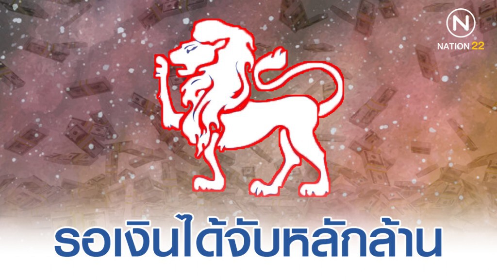 "ราศีสิงห์" จะมีข่าวดีที่รอคอย รอรถได้รถ รอบ้านได้บ้าน รอเงินได้จับหลักล้าน