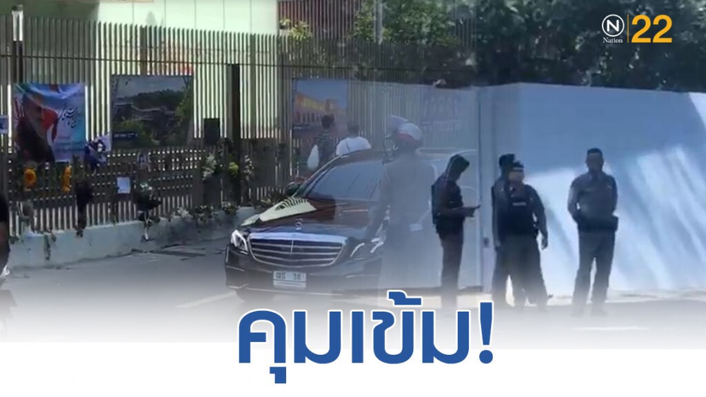 "ตำรวจไทย" ส่งกำลังคุมเข้มหน้า สถานฑูตอเมริกา และ อิหร่าน