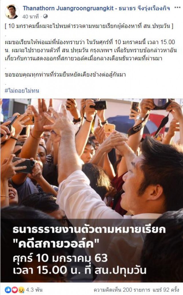 "ธนาธร" ยันชัด! เจอกัน ส.น.ปทุมวัน