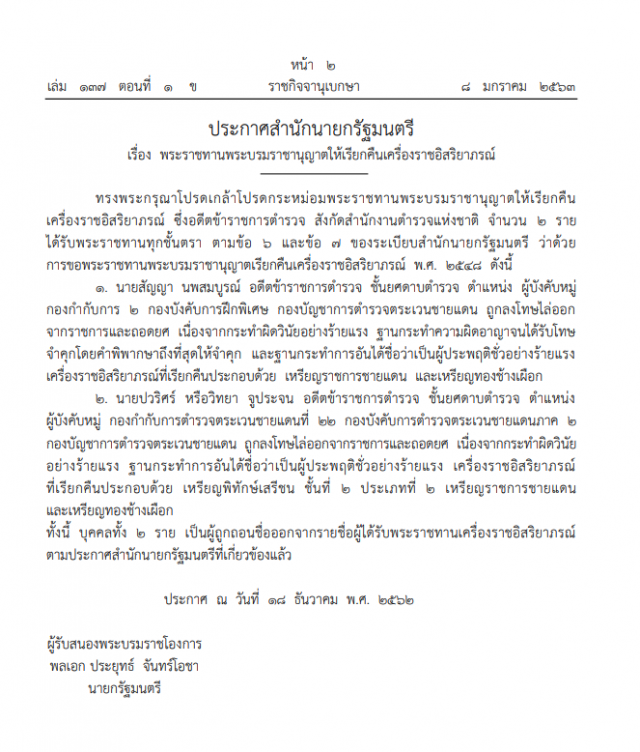 โปรดเกล้าฯ เรียกคืนเครื่องราชอิสริยาภรณ์ "อดีตข้าราชการตำรวจ ๒ ราย" ฐานกระทำผิดวินัยอย่างร้ายแรง
