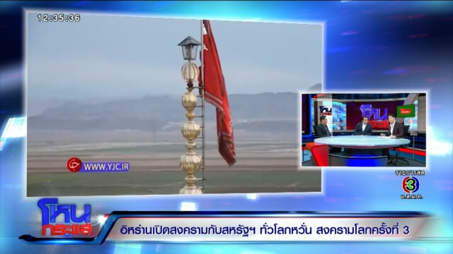 อิหร่านเปิดสงครามสหรัฐ ความรุนแรงไม่ขยายระดับโลก