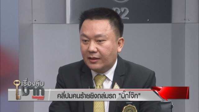 ทนายรณณรงค์ เผย ถ้าระดับ "บิ๊กโจ๊ก" ไม่ปลอดภัย ปชช.จะปลอดภัยได้ยังไง